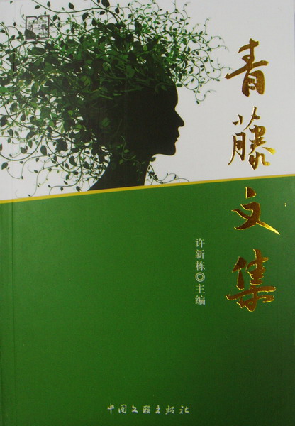 青藤作家书库：青藤文集（2012年）
