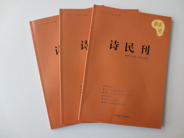 青藤作家书库：诗民刊（第2期）