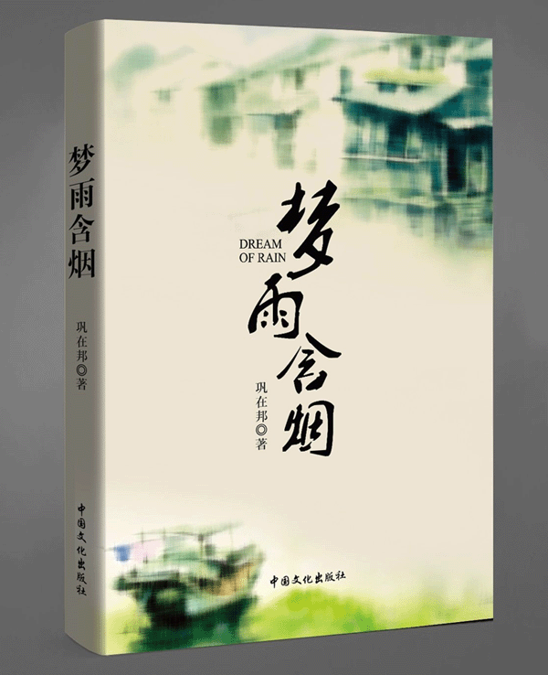 青藤作家书库：梦雨含烟