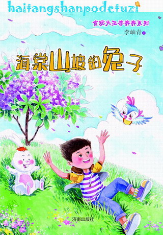 青藤作家书库：海棠山坡的兔子（贪玩大王李奔奔系列）