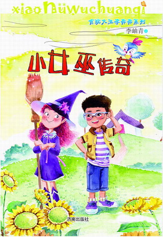 青藤作家书库：小女巫传奇（贪玩大王李奔奔系列）