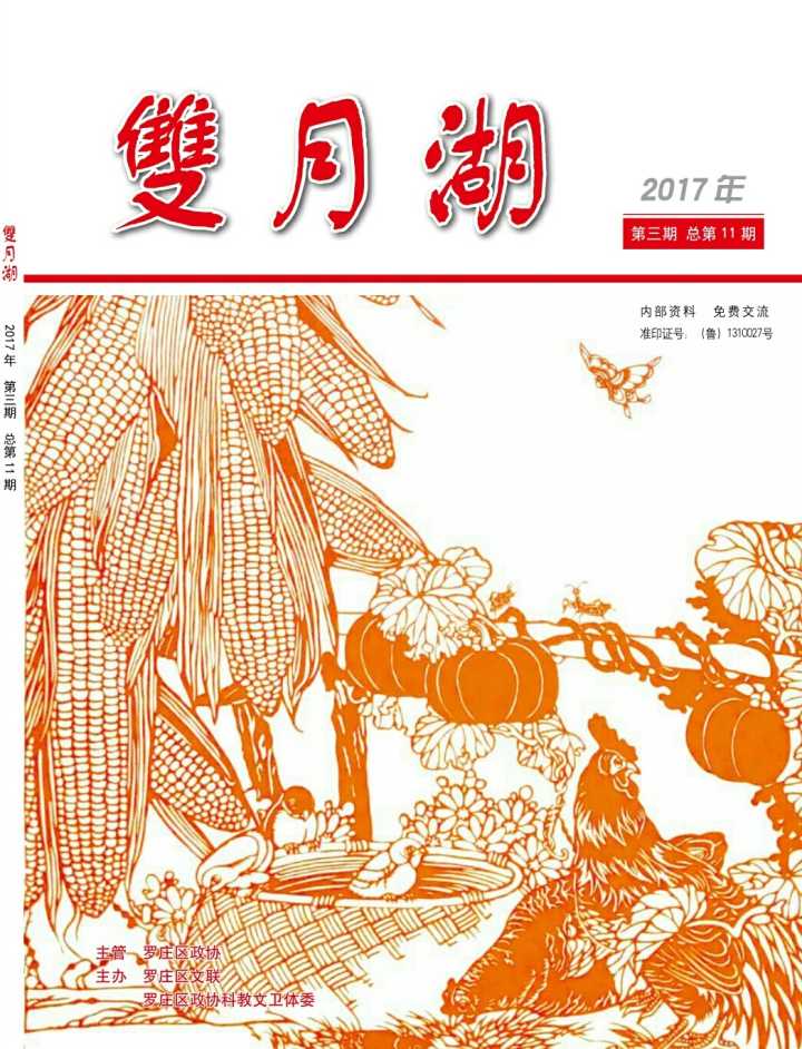 青藤作家书库：双月湖（2017年第3期）