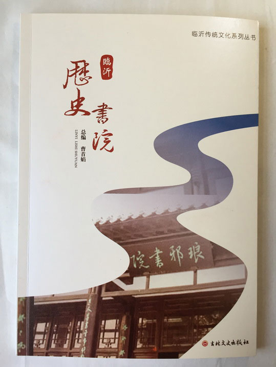 青藤作家书库：临沂历史书院（临沂传统文化系列丛书）