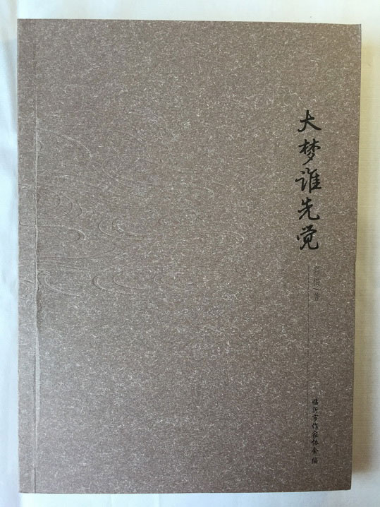 青藤作家书库：大梦谁先觉