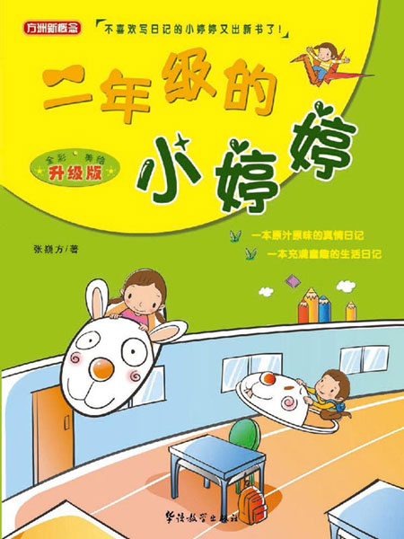 青藤作家书库：二年级的小婷婷