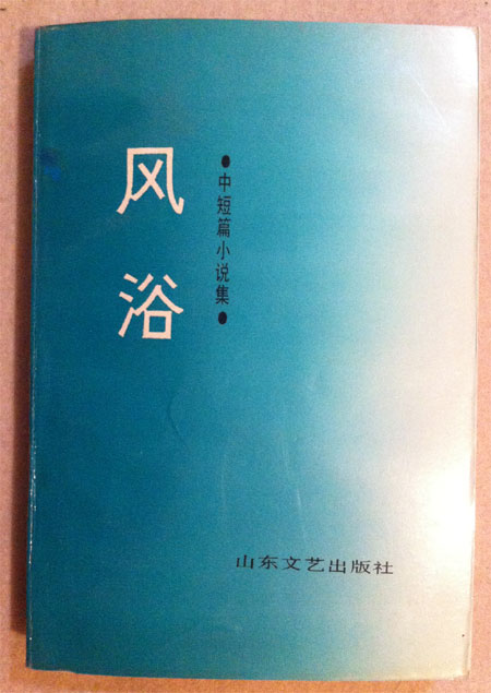 青藤作家书库：风浴