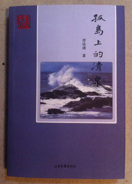 青藤作家书库：孤岛上的清泉