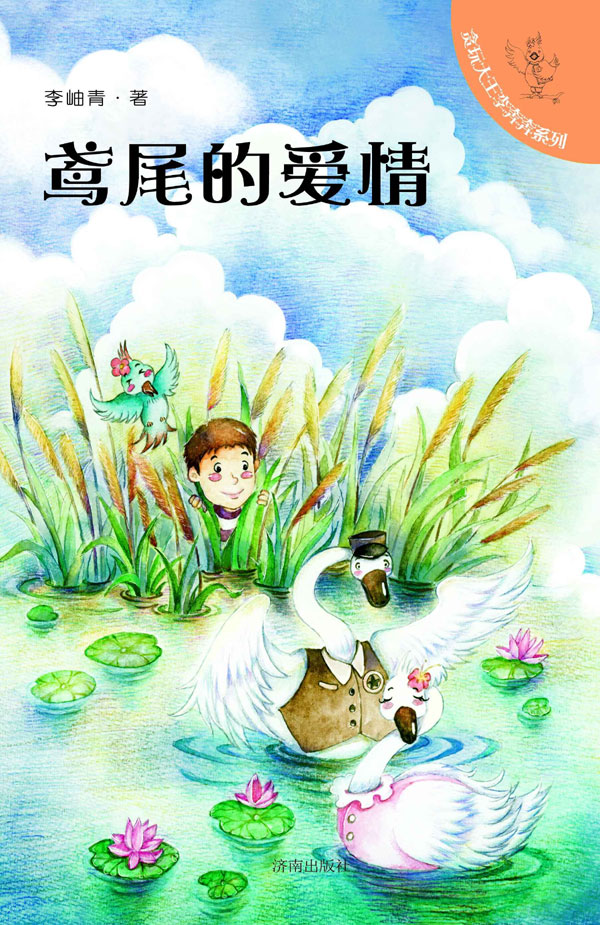 青藤作家书库：鸢尾的爱情（贪玩大王李奔奔系列）