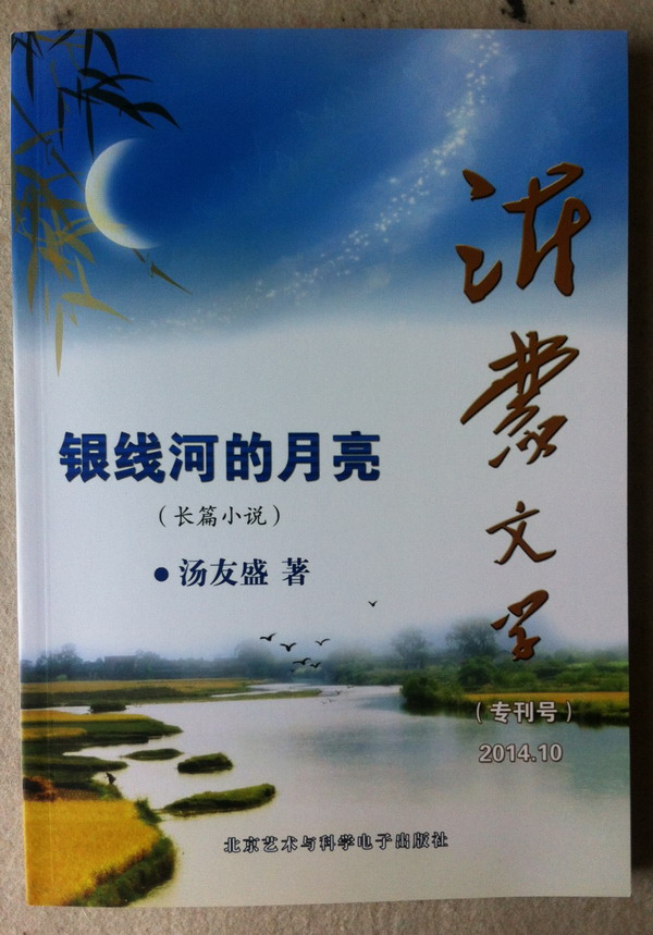 青藤作家书库：银线河的月亮（专刊）