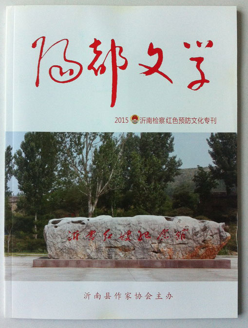 青藤作家书库：阳都文学2015年红色预防文化专刊