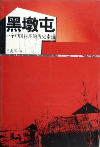 青藤作家书库：黑墩屯：一个中国村庄的历史素描