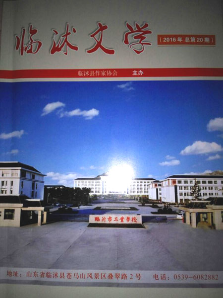 青藤作家书库：临沭文学（总第20期）