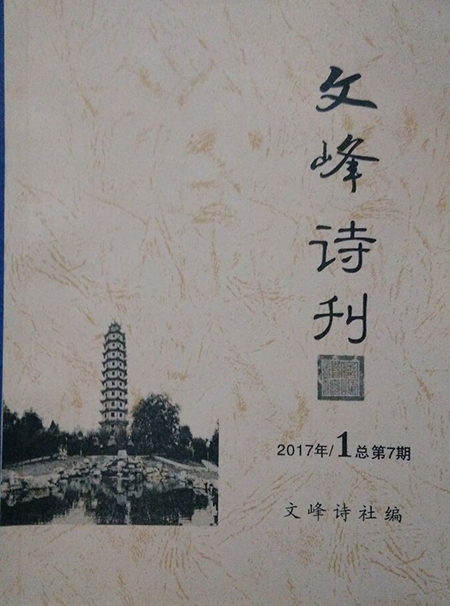 青藤作家书库：文峰诗刊